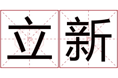 立新名字寓意