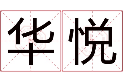 华悦名字寓意