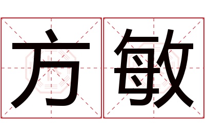 方敏名字寓意