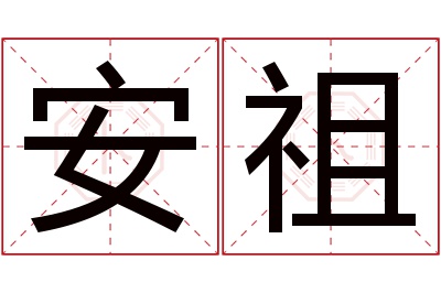 安祖名字寓意