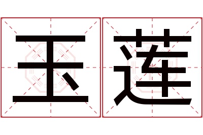 玉莲名字寓意