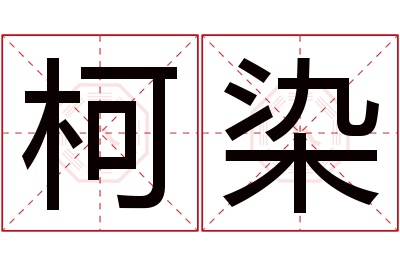 柯染名字寓意