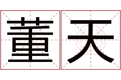 董天名字寓意