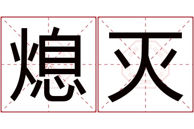 熄灭名字寓意