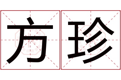 方珍名字寓意