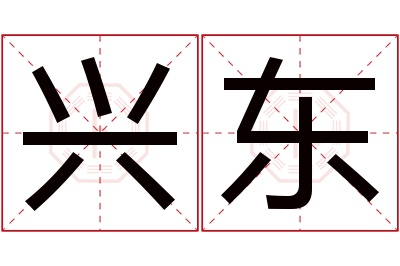 兴东名字寓意