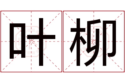 叶柳名字寓意