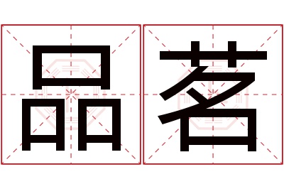 品茗名字寓意