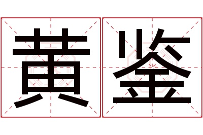 黄鉴名字寓意