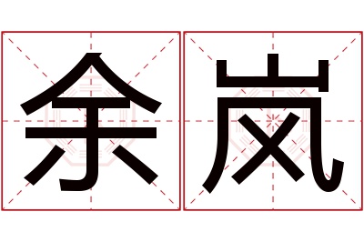 余岚名字寓意