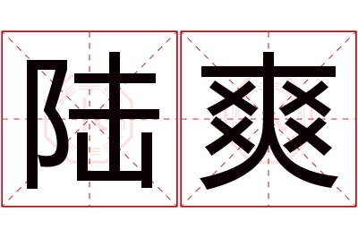 陆爽名字寓意