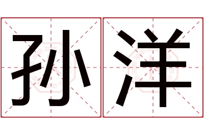 孙洋名字寓意