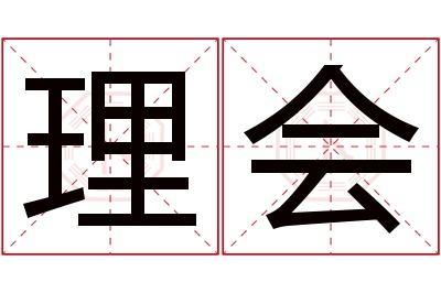 理会名字寓意