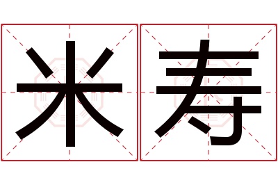 米寿名字寓意