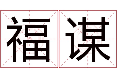 福谋名字寓意