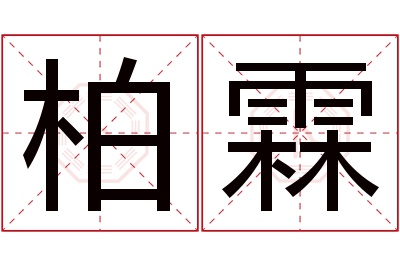 柏霖名字寓意