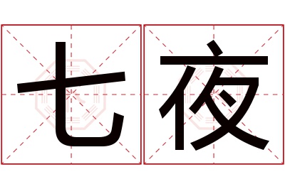 七夜名字寓意