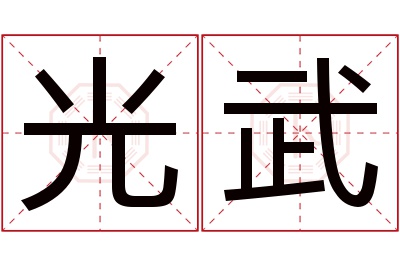 光武名字寓意