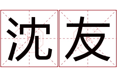 沈友名字寓意