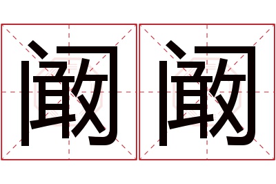 阚阚名字寓意