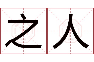 之人名字寓意