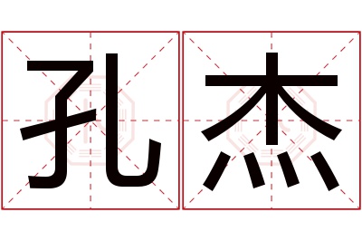 孔杰名字寓意