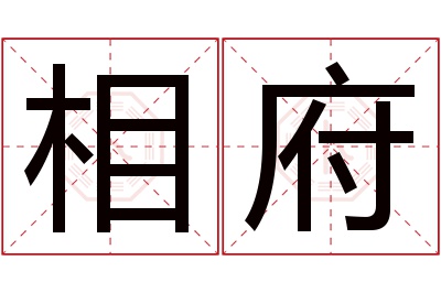 相府名字寓意