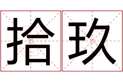 拾玖名字寓意