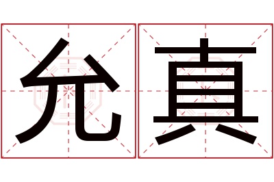 允真名字寓意