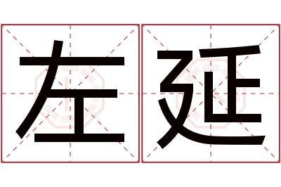 左延名字寓意