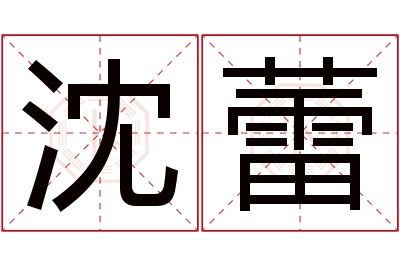 沈蕾名字寓意