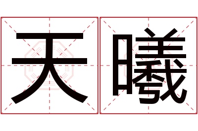 天曦名字寓意