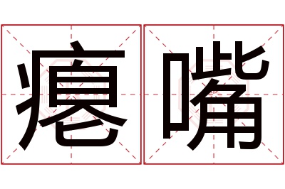 瘪嘴名字寓意