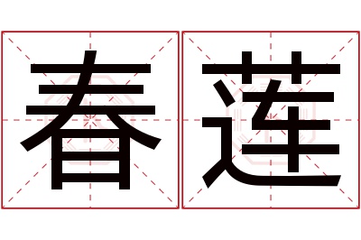 春莲名字寓意