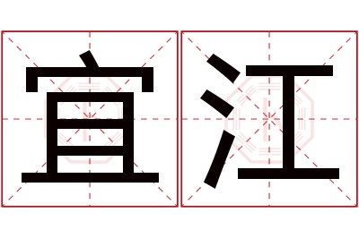 宜江名字寓意