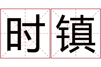 时镇名字寓意