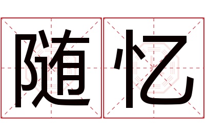 随忆名字寓意