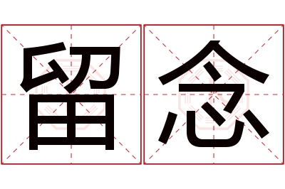 留念名字寓意