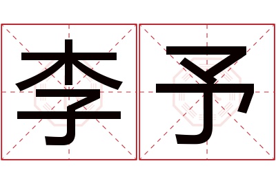 李予名字寓意