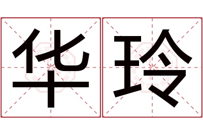 华玲名字寓意