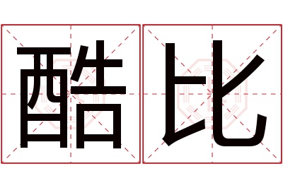 酷比名字寓意