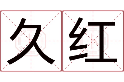 久红名字寓意