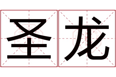 圣龙名字寓意