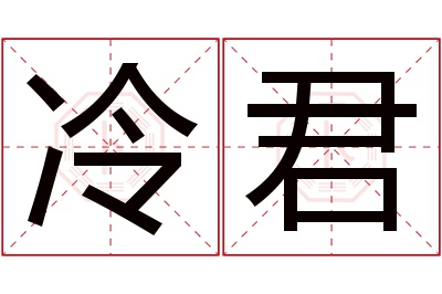 冷君名字寓意