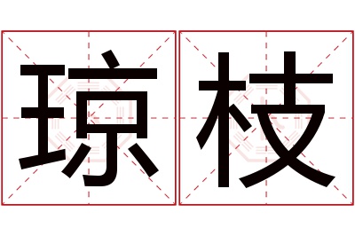 琼枝名字寓意