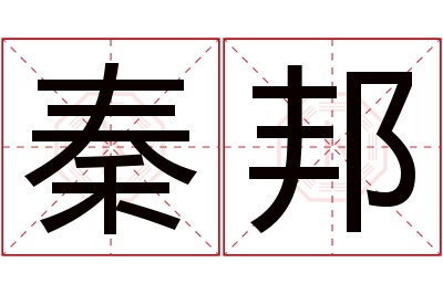 秦邦名字寓意