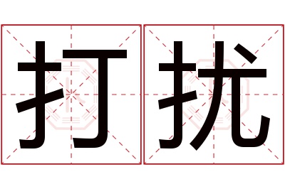 打扰名字寓意