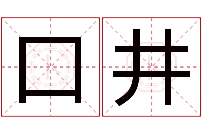 口井名字寓意