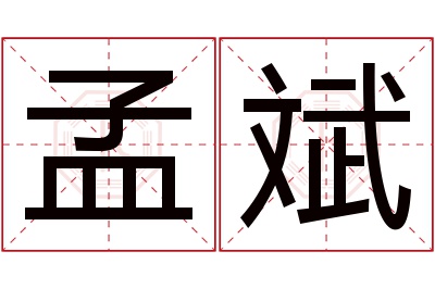 孟斌名字寓意