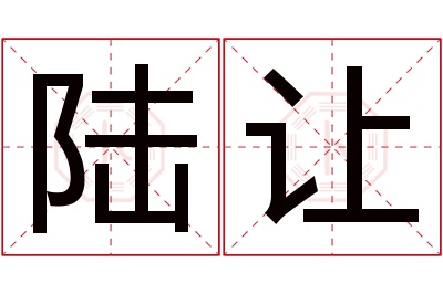 陆让名字寓意